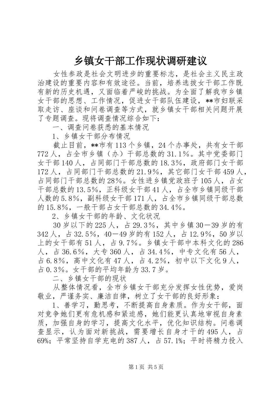 2024年乡镇女干部工作现状调研建议_第1页