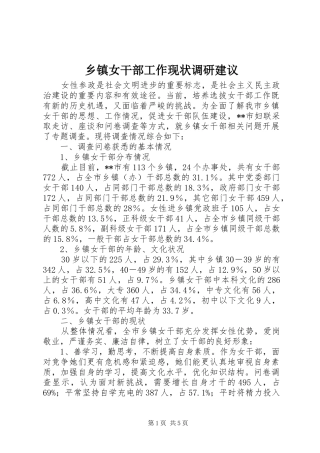 2024年乡镇女干部工作现状调研建议