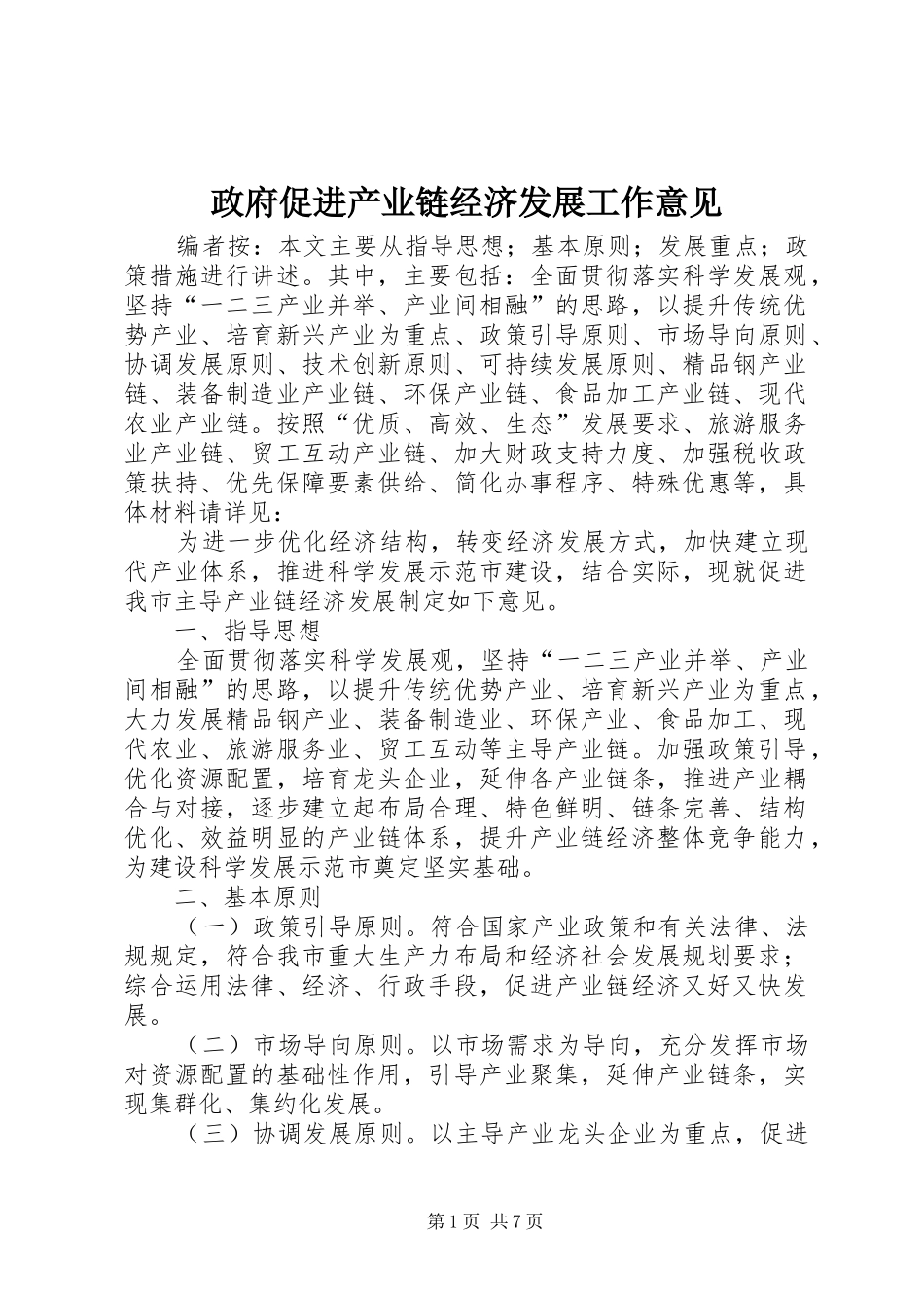 2024年政府促进产业链经济发展工作意见_第1页