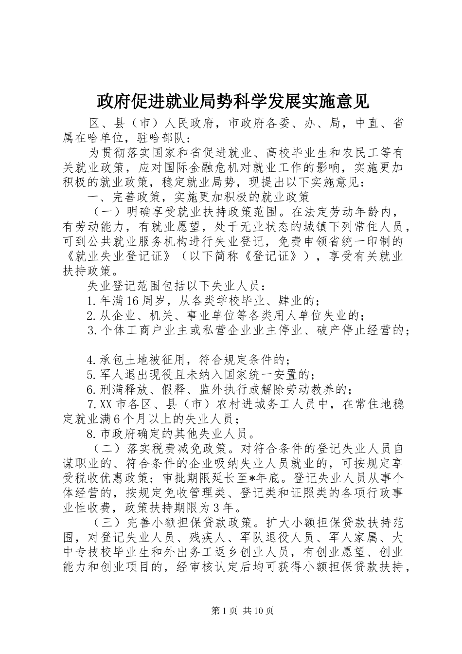 2024年政府促进就业局势科学发展实施意见_第1页