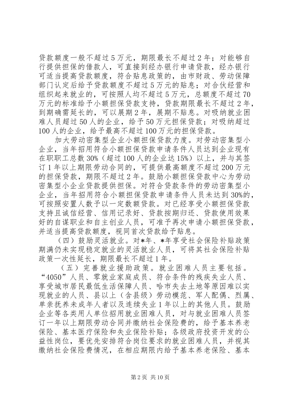 2024年政府促进就业局势科学发展实施意见_第2页