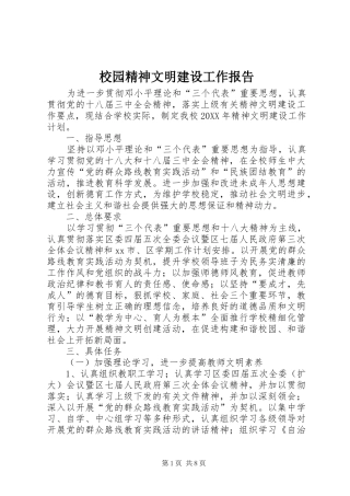 2024年校园精神文明建设工作报告