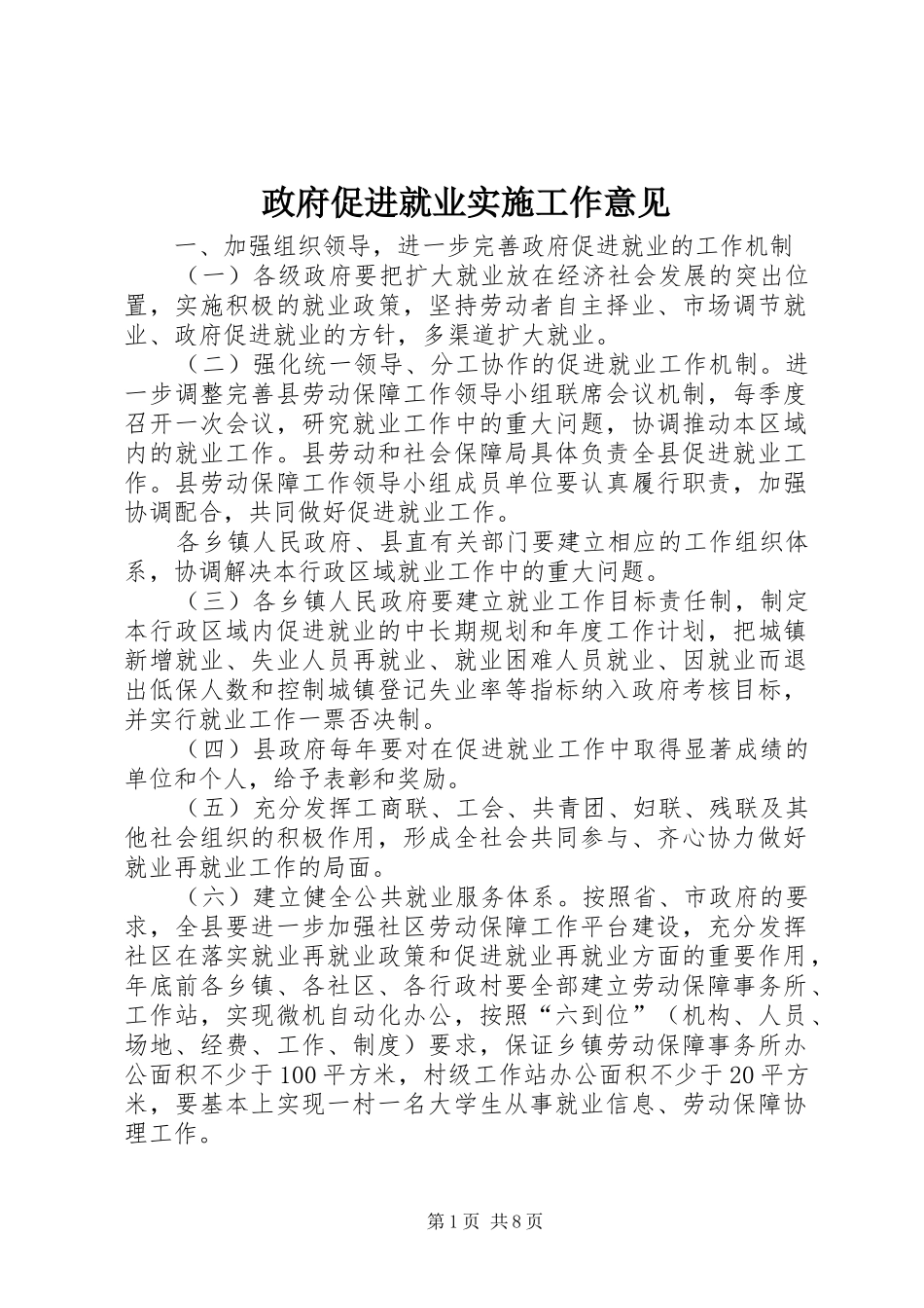 2024年政府促进就业实施工作意见_第1页