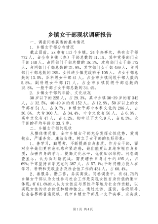 2024年乡镇女干部现状调研报告