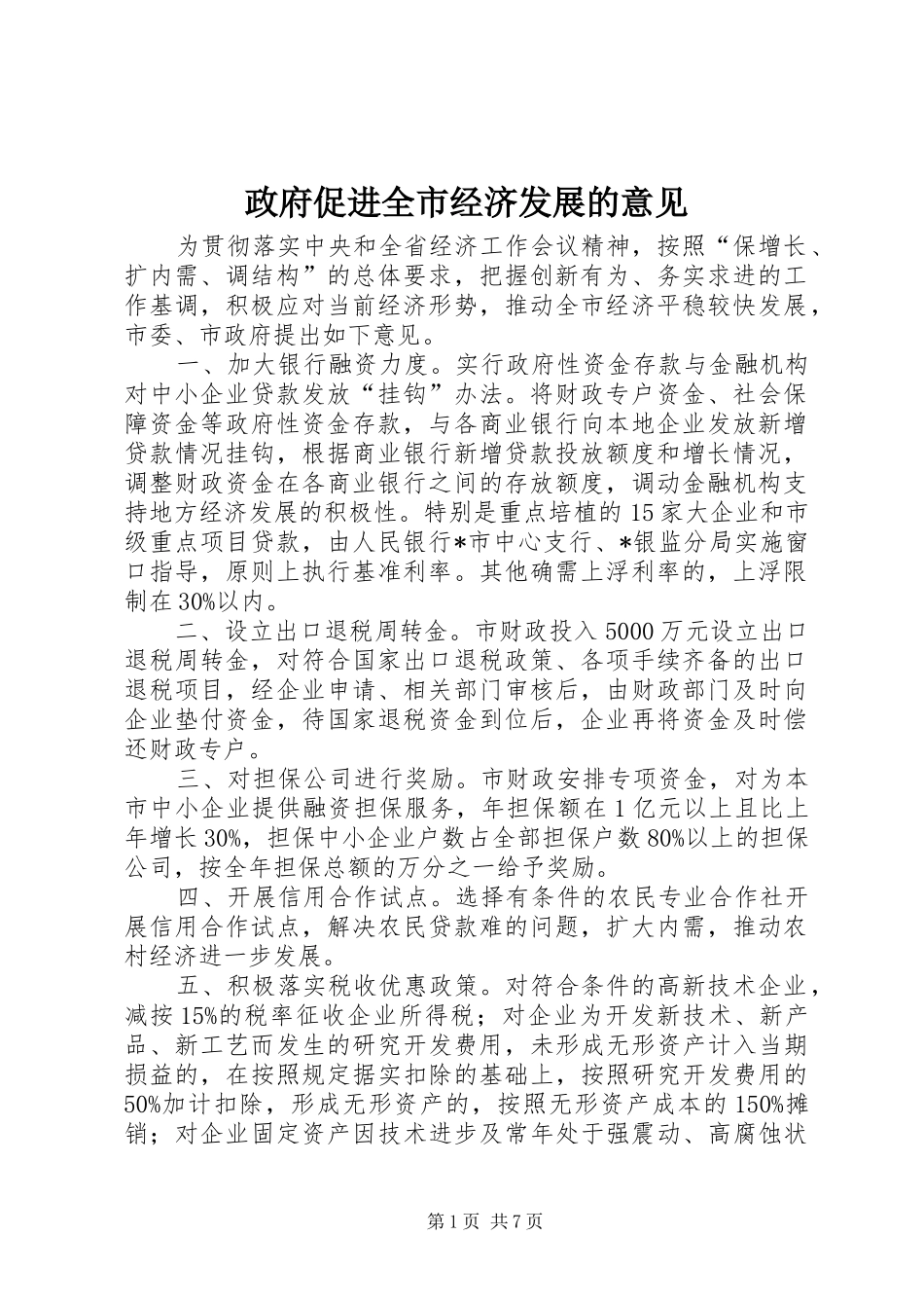 2024年政府促进全市经济发展的意见_第1页