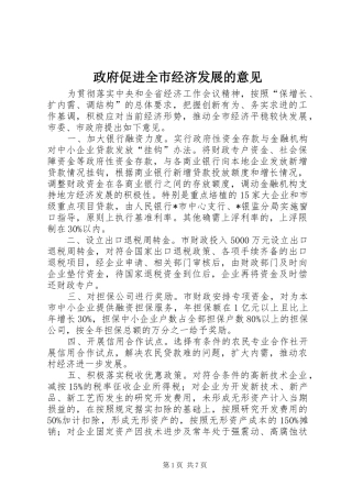 2024年政府促进全市经济发展的意见