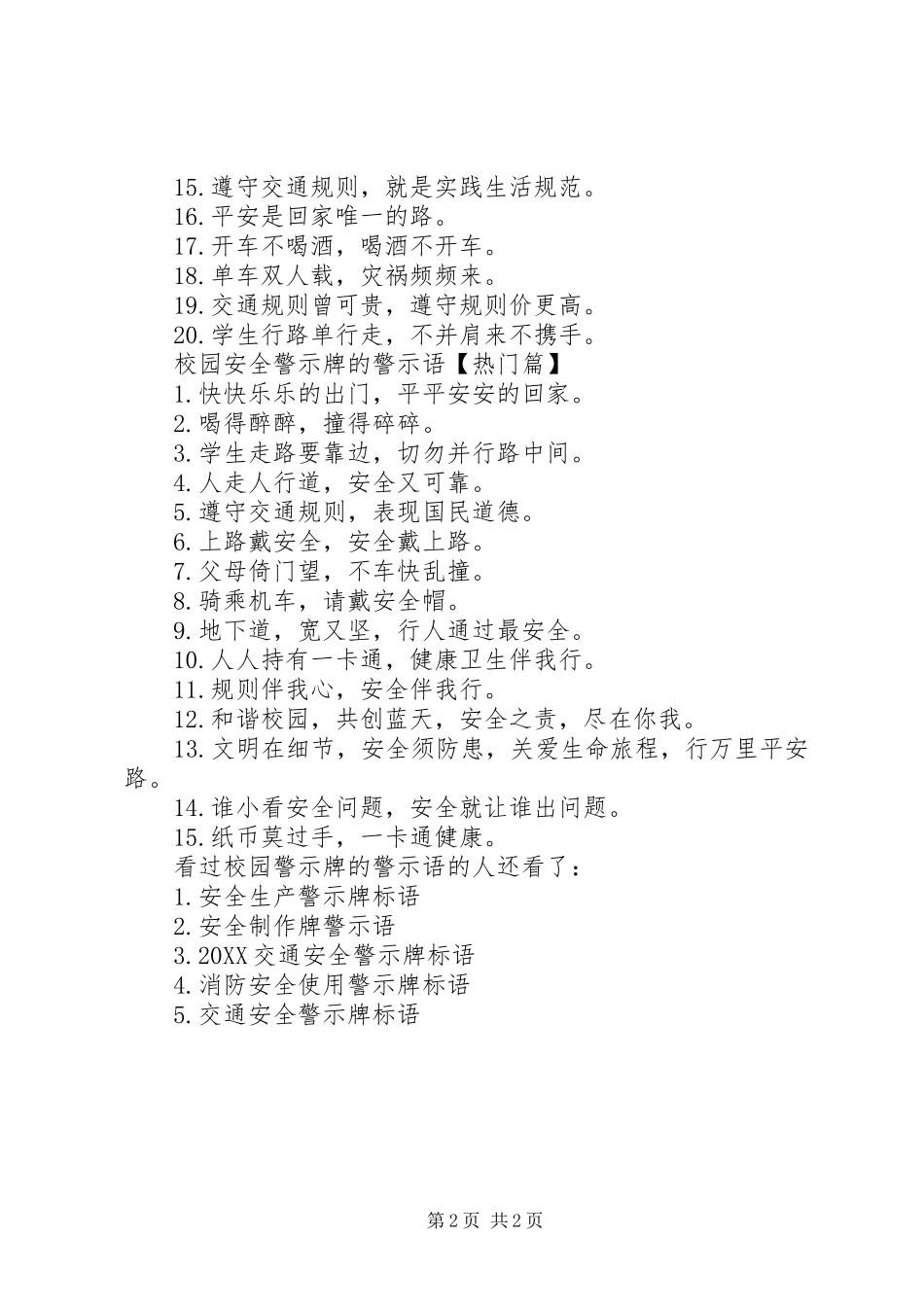 2024年校园警示牌的警示语校园安全警示语_第2页