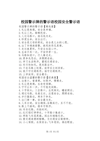 2024年校园警示牌的警示语校园安全警示语