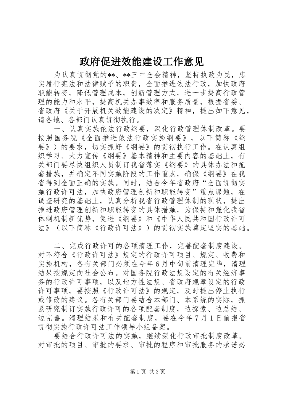 2024年政府促进效能建设工作意见_第1页