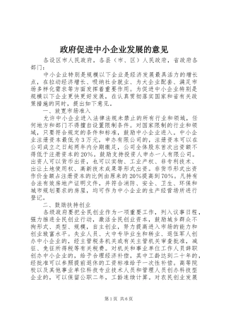 2024年政府促进中小企业发展的意见