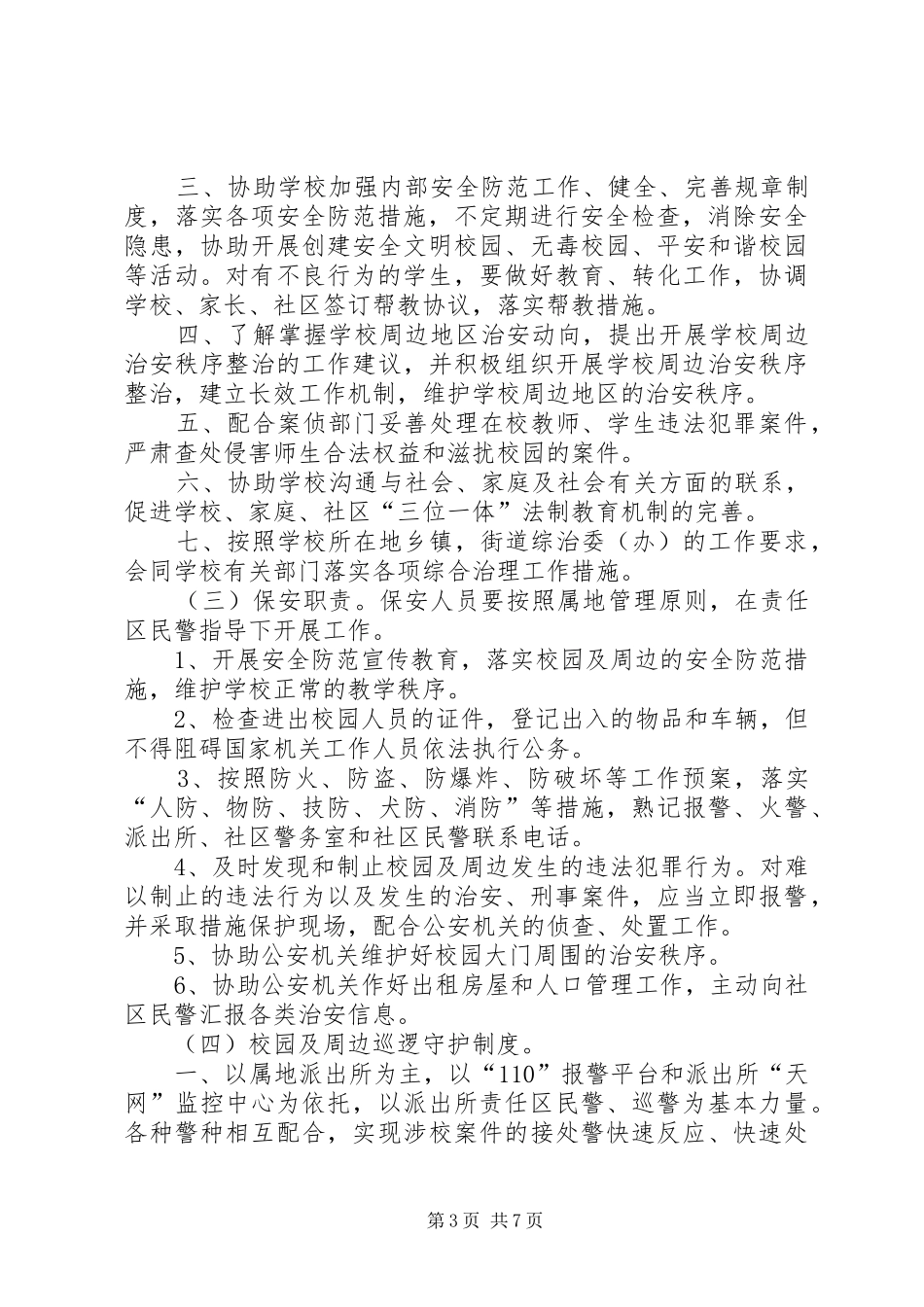 2024年校园警务室工作制度_第3页