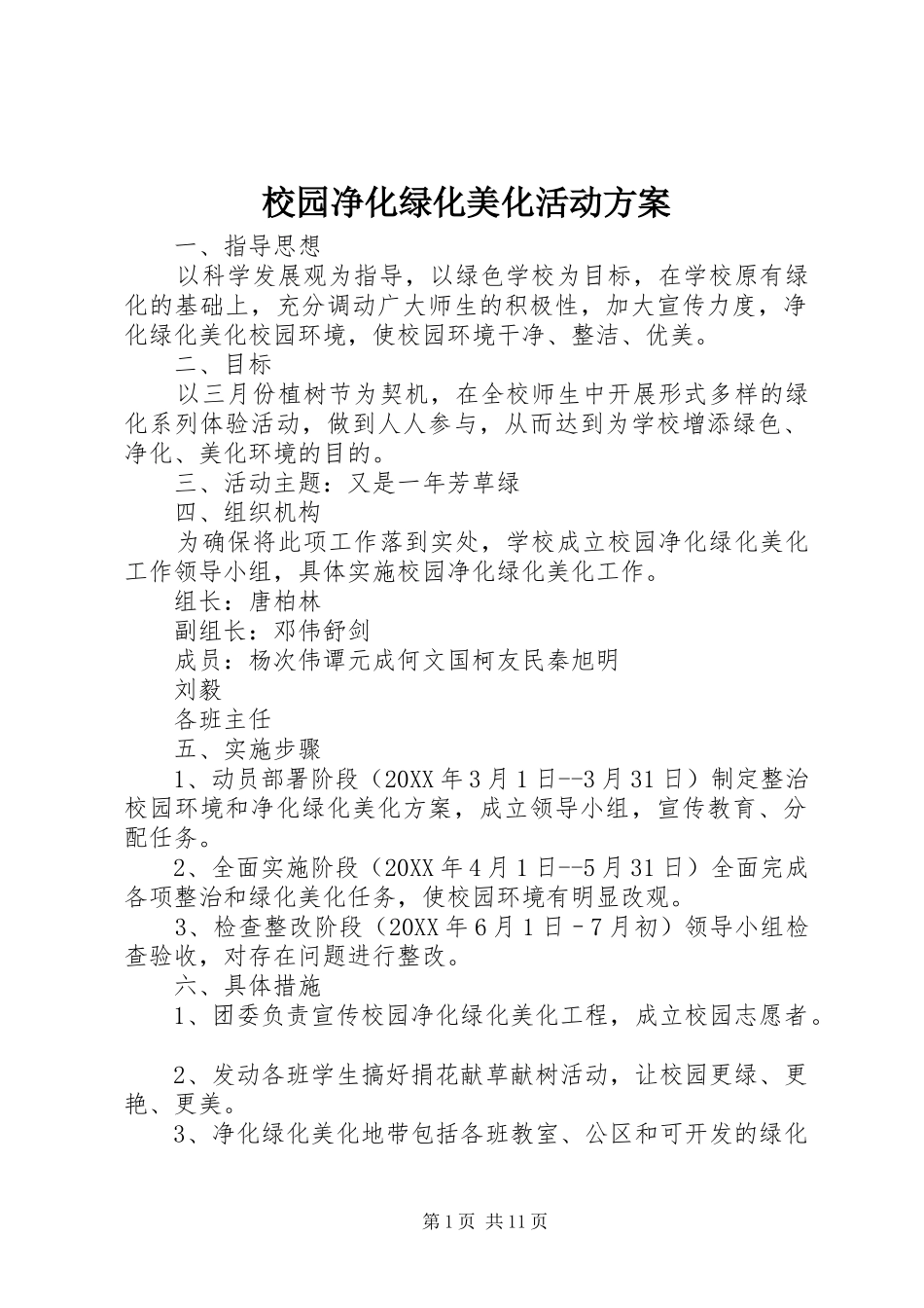 2024年校园净化绿化美化活动方案_第1页