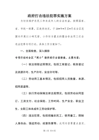 2024年政府打击违法犯罪实施方案