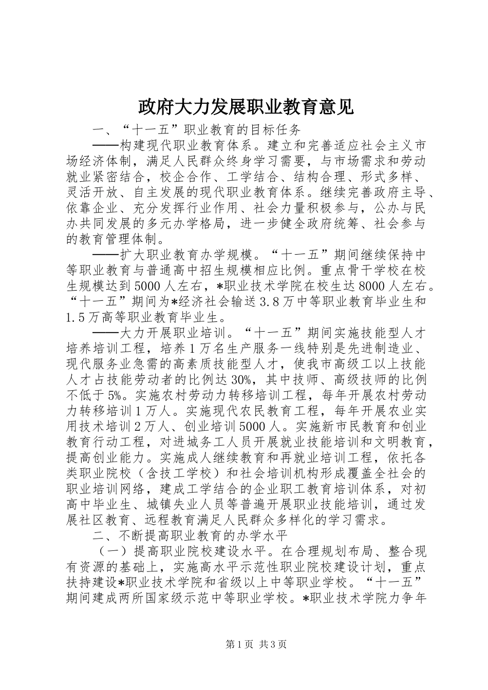 2024年政府大力发展职业教育意见_第1页