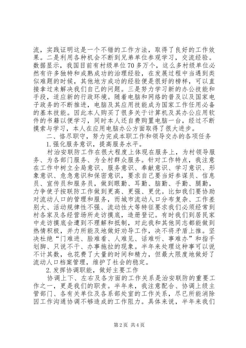 2024年乡镇派出所民警年底个人总结_第2页