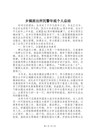 2024年乡镇派出所民警年底个人总结