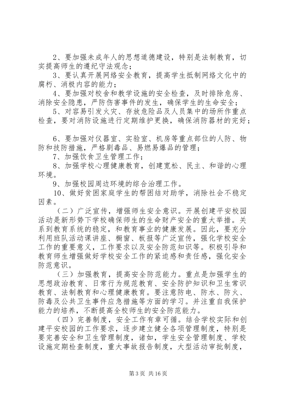 2024年校园净化实施方案_第3页