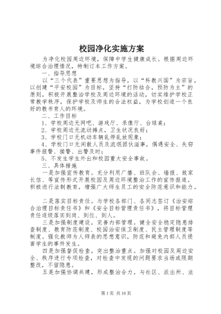 2024年校园净化实施方案