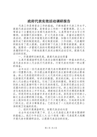 2024年政府代表实效活动调研报告