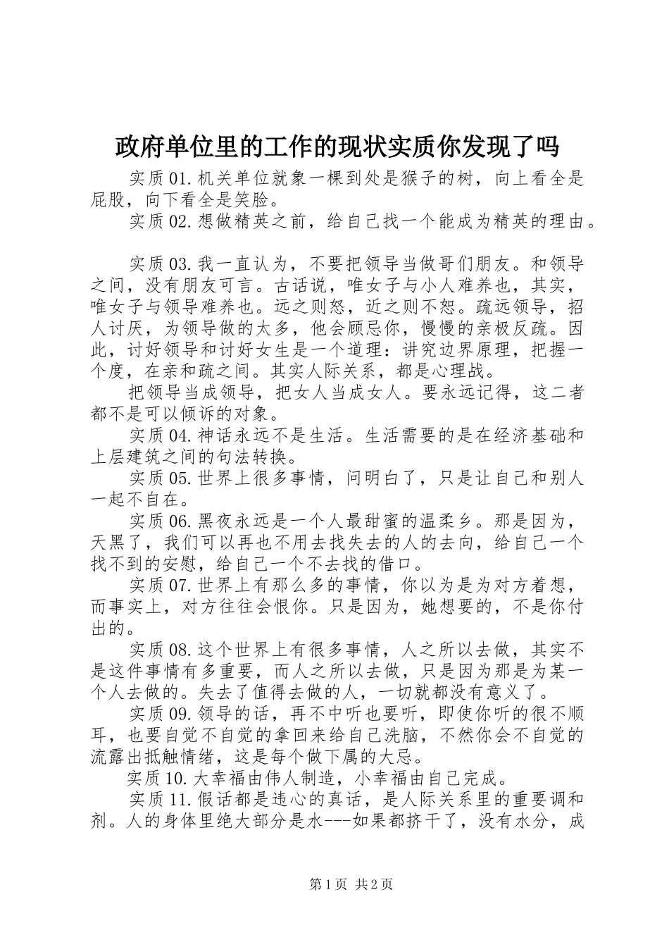 2024年政府单位里的工作的现状实质你发现了吗_第1页
