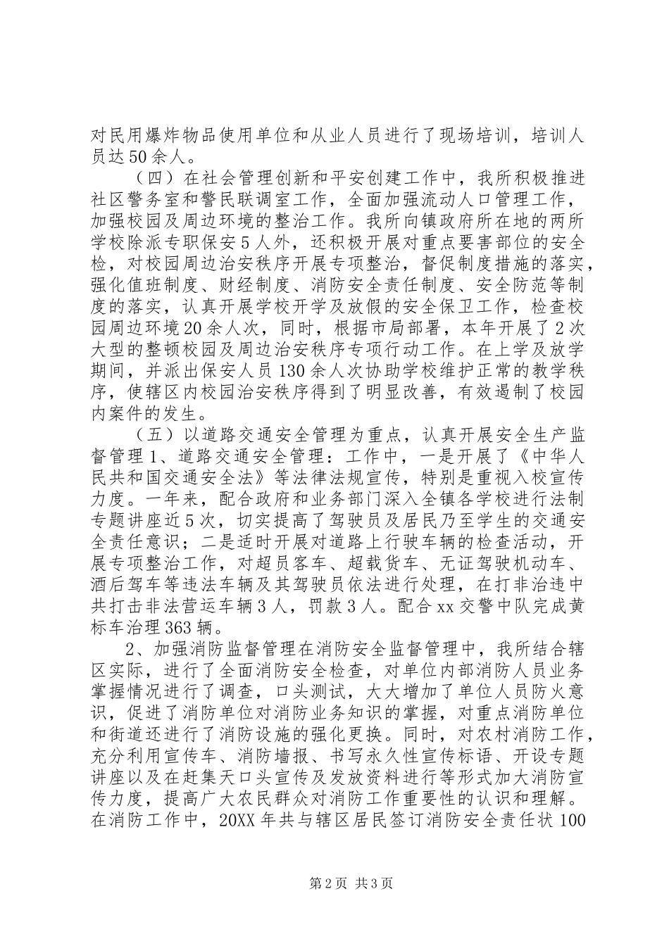 2024年乡镇派出所年度安全生产工作总结_第2页