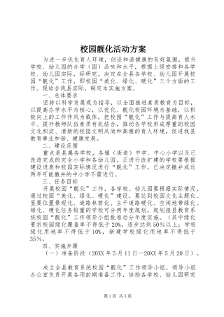 2024年校园靓化活动方案