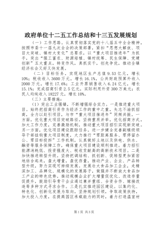 2024年政府单位十二五工作总结和十三五发展规划
