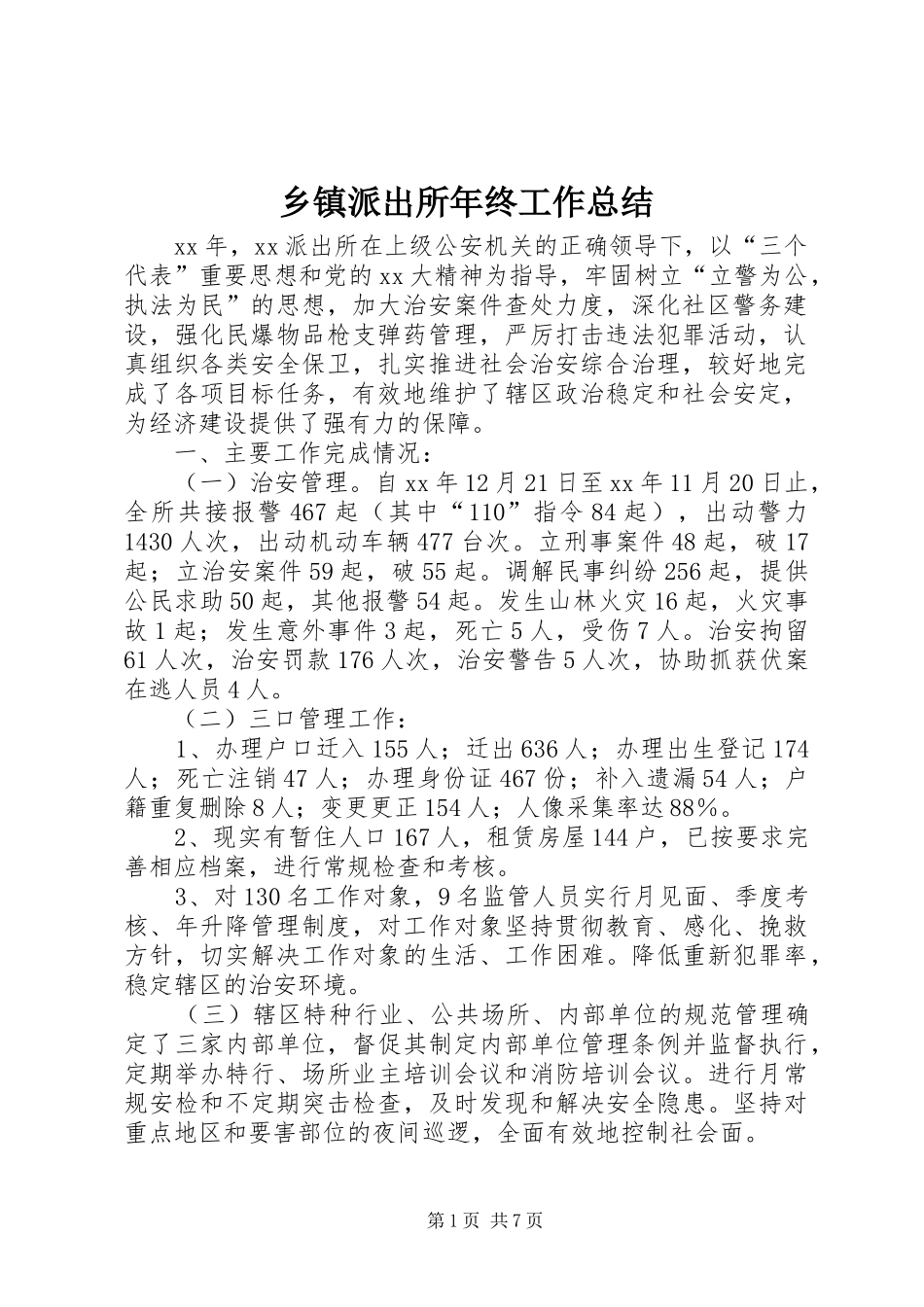 2024年乡镇派出所年终工作总结_第1页