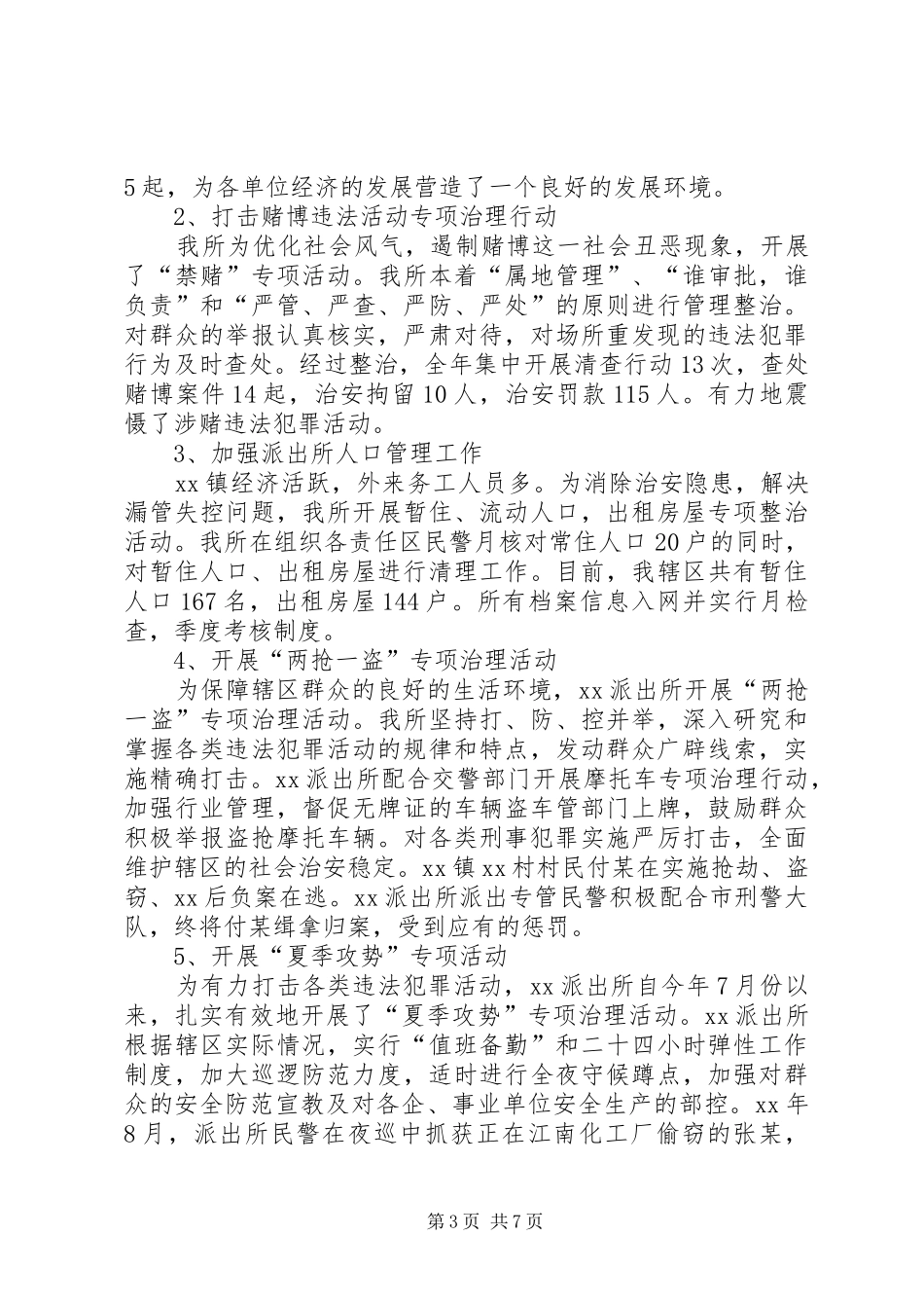 2024年乡镇派出所年终工作总结_第3页