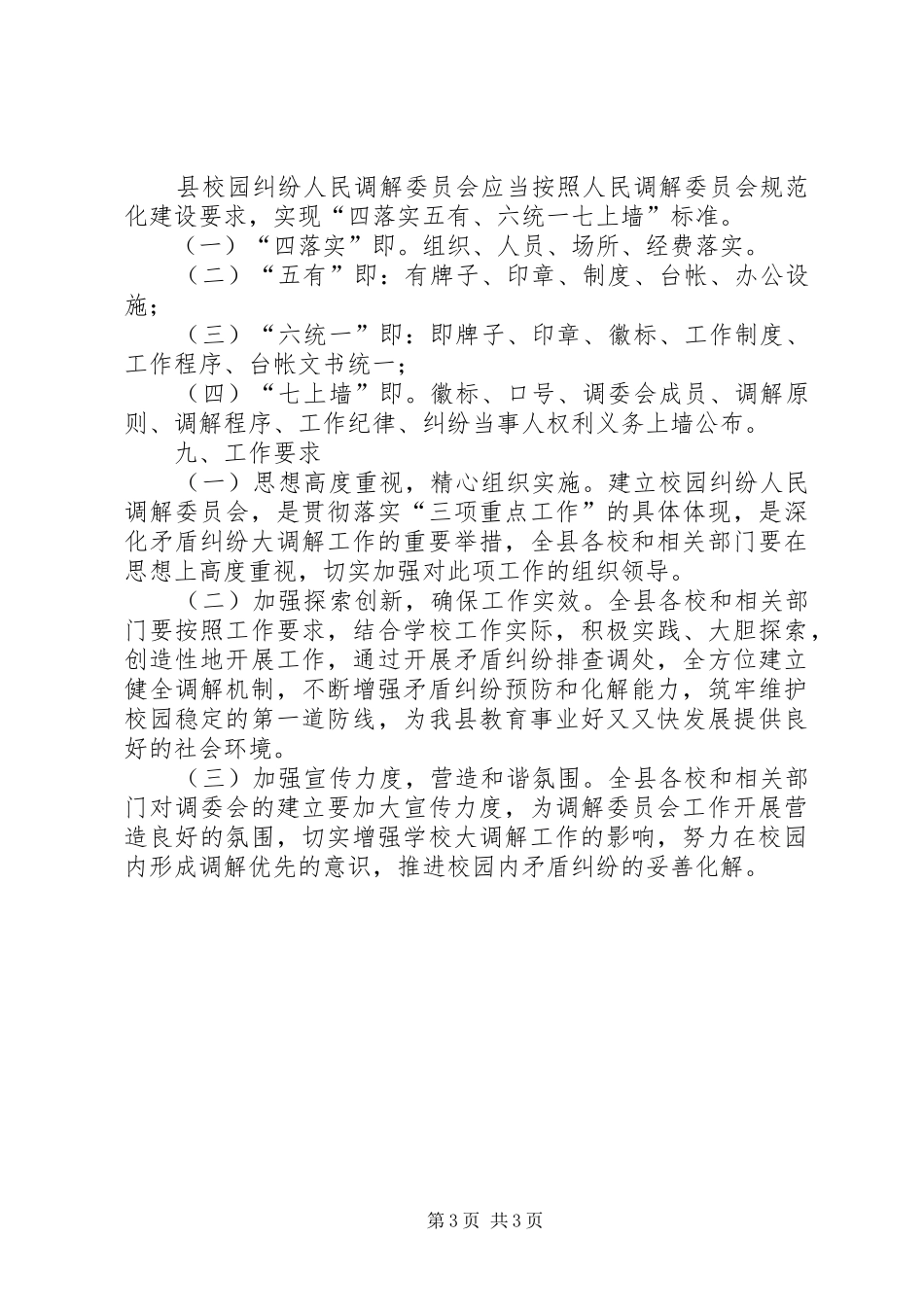 2024年校园纠纷调解工作意见_第3页