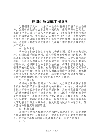 2024年校园纠纷调解工作意见