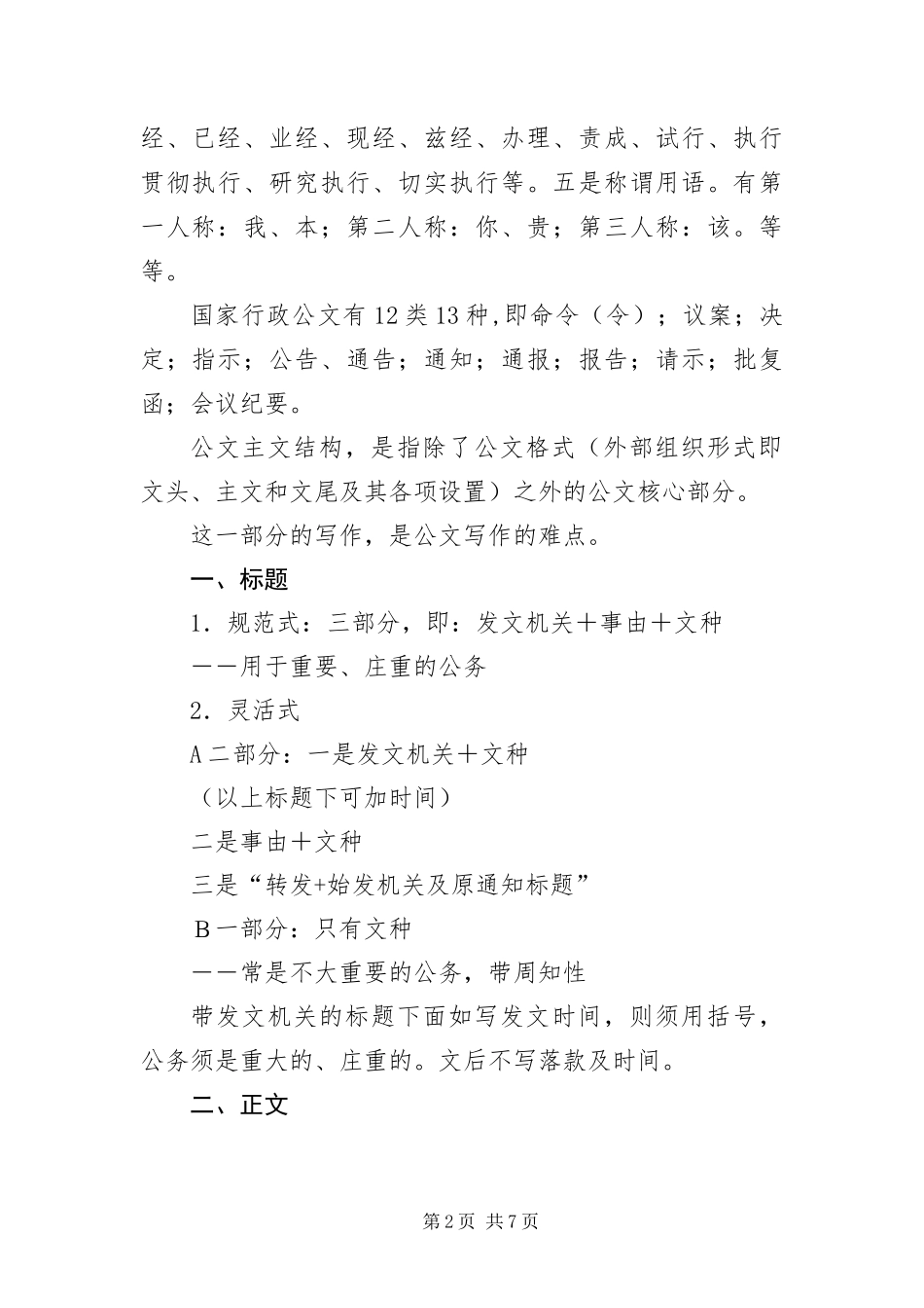 2024年政府单位行政公文写作要求技巧_第2页
