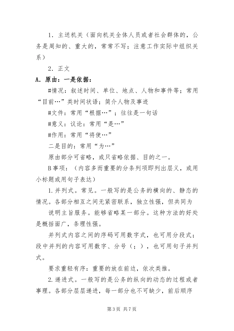 2024年政府单位行政公文写作要求技巧_第3页