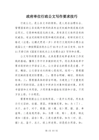 2024年政府单位行政公文写作要求技巧