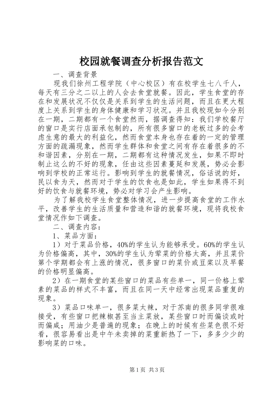 2024年校园就餐调查分析报告范文_第1页