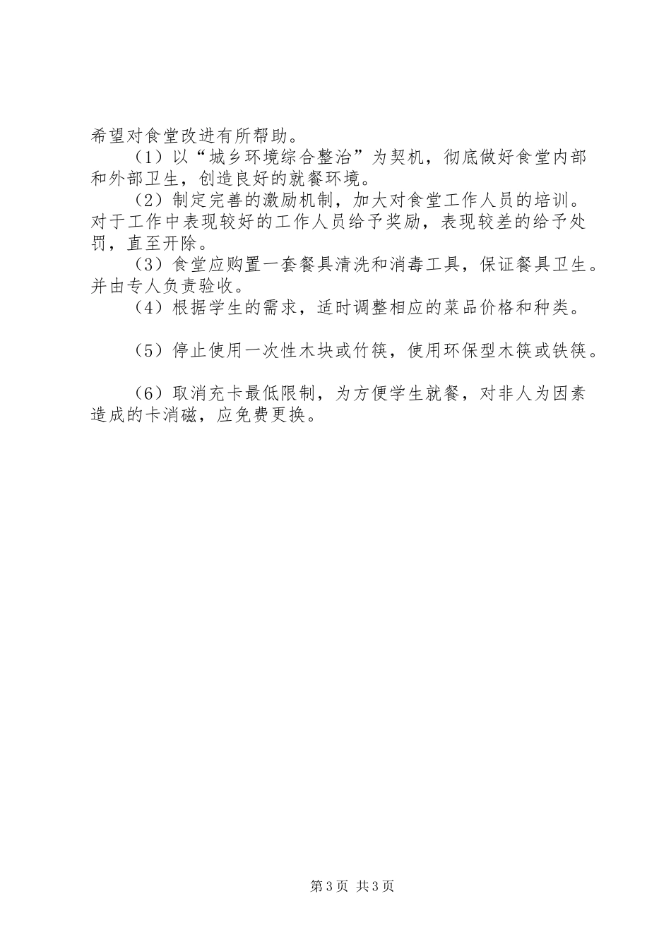 2024年校园就餐调查分析报告范文_第3页