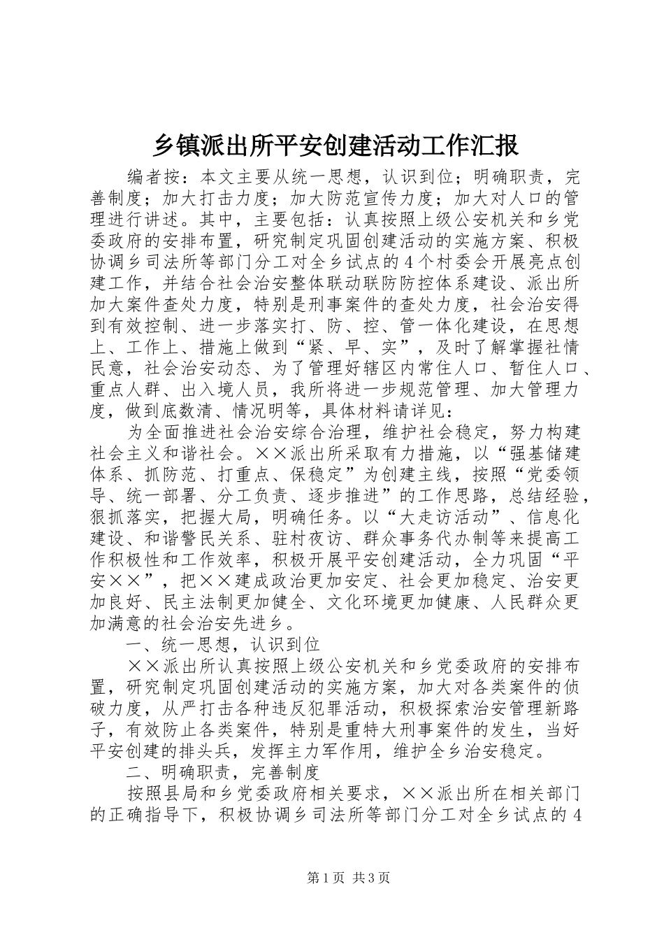 2024年乡镇派出所平安创建活动工作汇报_第1页