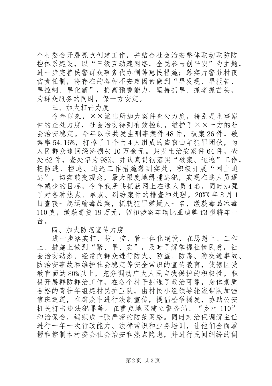 2024年乡镇派出所平安创建活动工作汇报_第2页