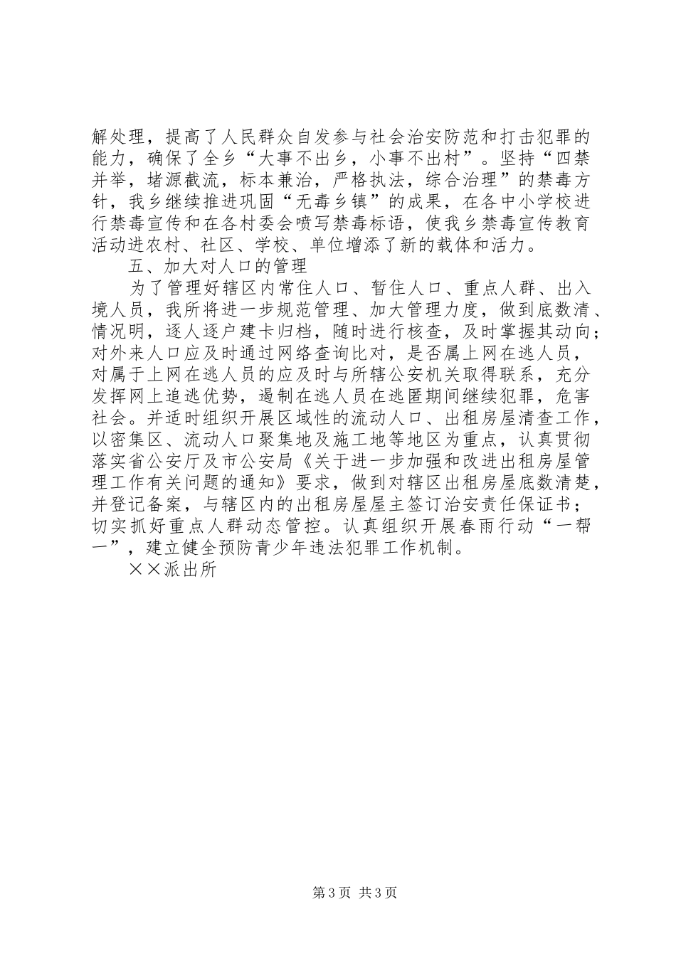 2024年乡镇派出所平安创建活动工作汇报_第3页