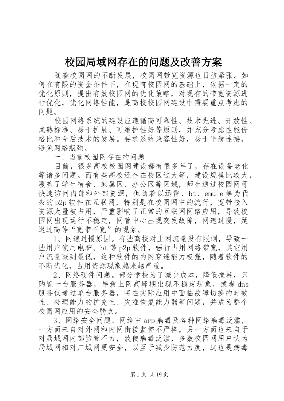 2024年校园局域网存在的问题及改善方案_第1页