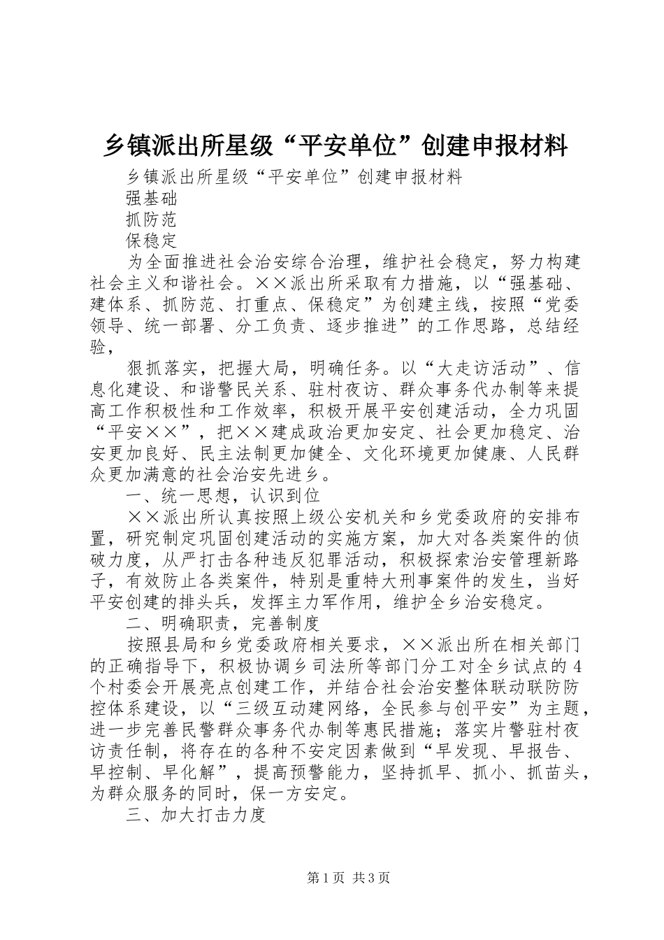 2024年乡镇派出所星级平安单位创建申报材料_第1页