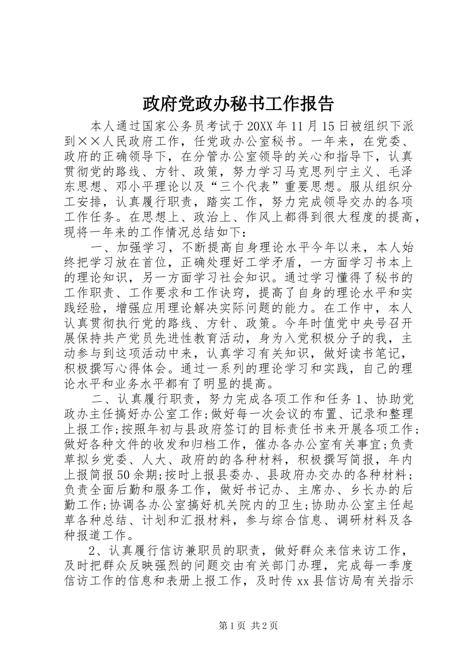 2024年政府党政办秘书工作报告_第1页