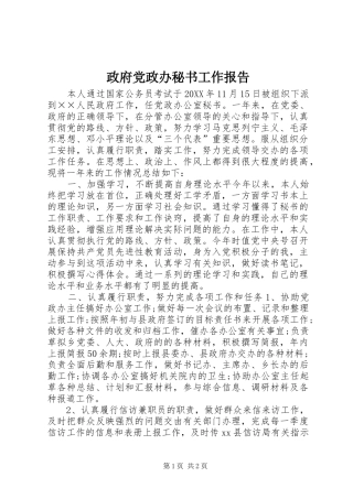 2024年政府党政办秘书工作报告