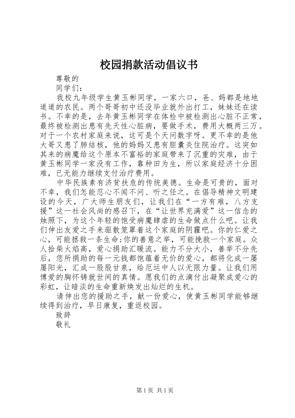 2024年校园捐款活动倡议书_第1页