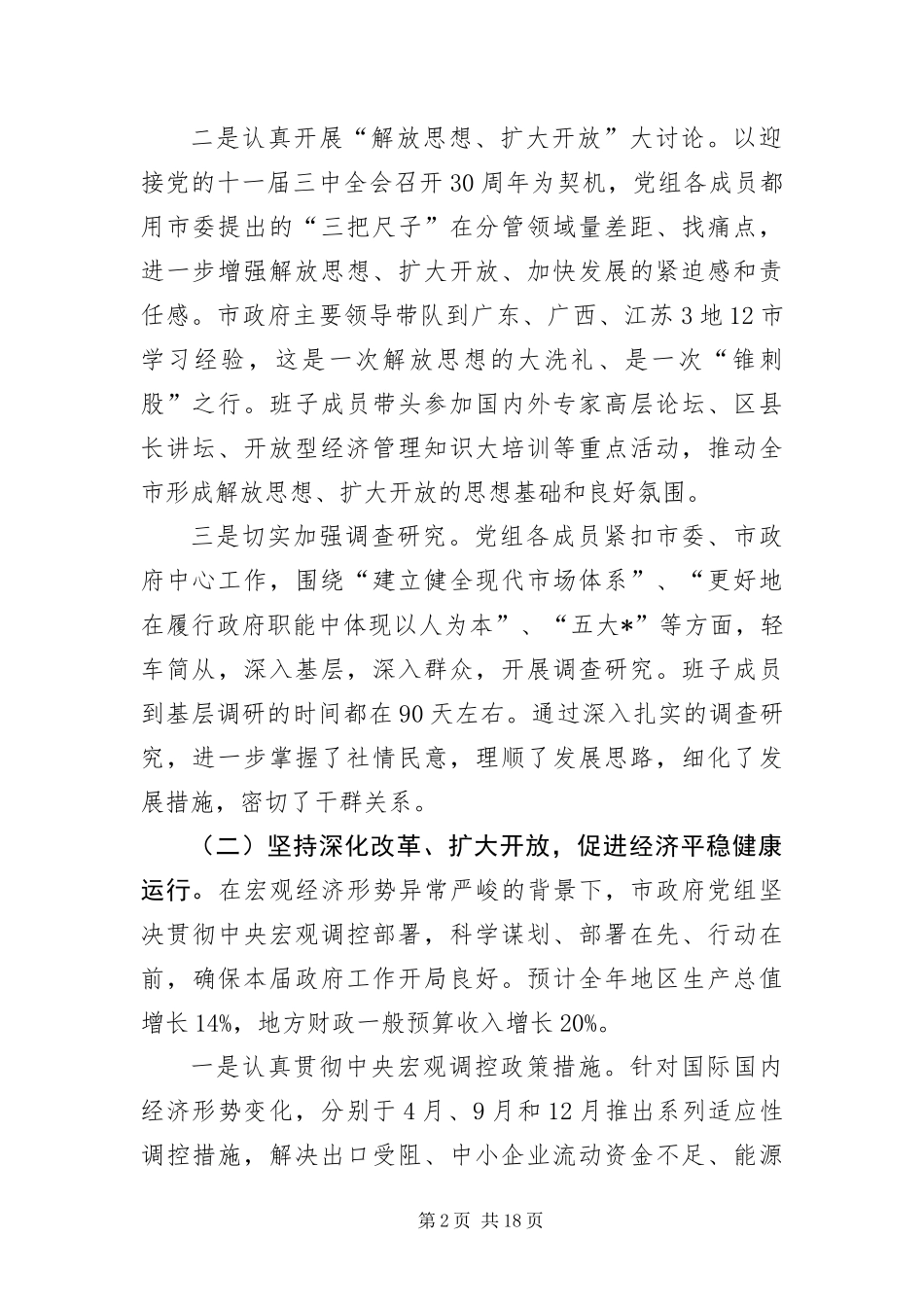 2024年政府党组贯彻落实科学发展观分析检查报告_第2页