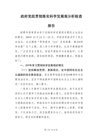 2024年政府党组贯彻落实科学发展观分析检查报告
