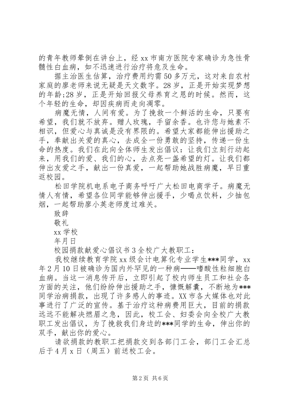2024年校园捐款献爱心倡议书_第2页