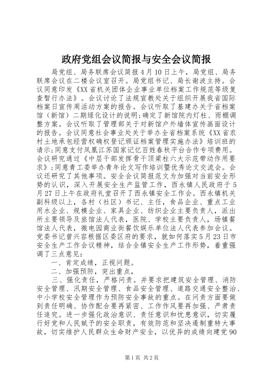 2024年政府党组会议简报与安全会议简报_第1页