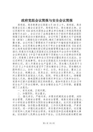 2024年政府党组会议简报与安全会议简报