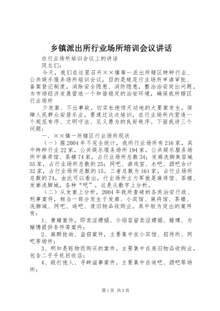 2024年乡镇派出所行业场所培训会议致辞